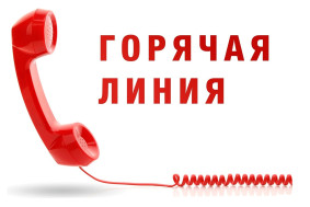 Телефон «горячей линии»для приема сообщений от родителей (законных представителей) о фактах «бытовой» коррупции.