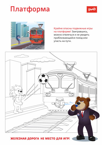 Уступи дорогу поездам! Уступи дорогу поездам!.